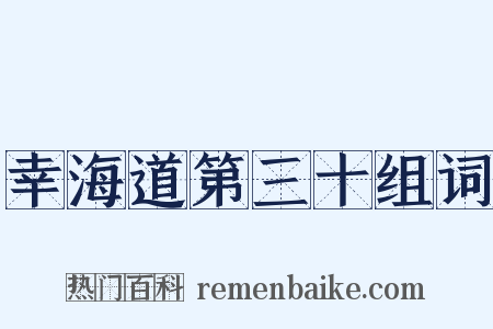 幸海道第三十组词是什么意思的图片